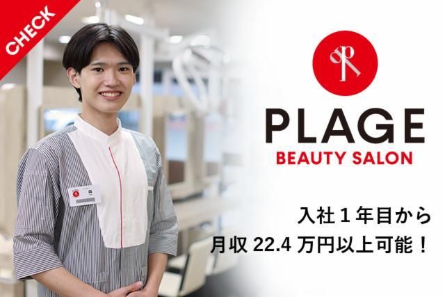 美容プラージュ　西新店の求人情報