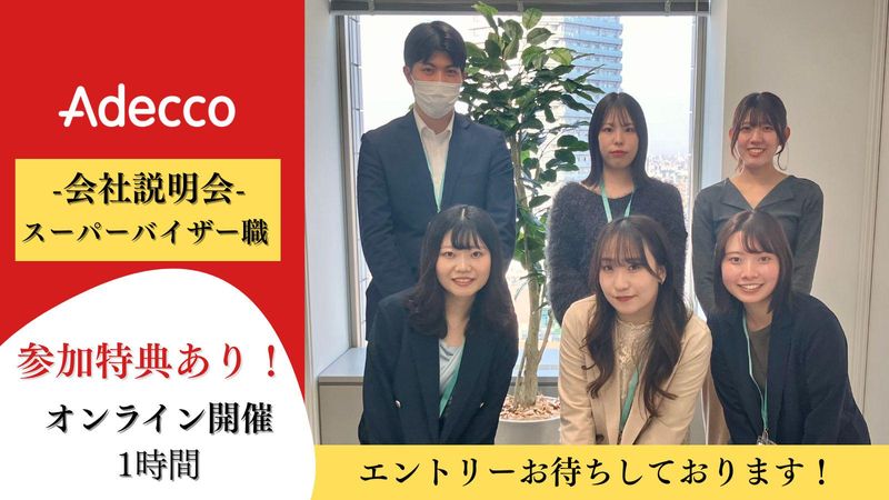アデコ株式会社