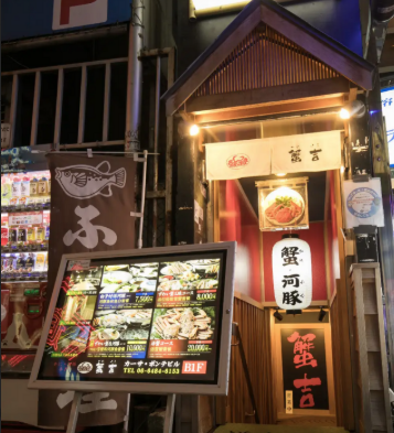 蟹吉のアルバイト・バイト求人情報