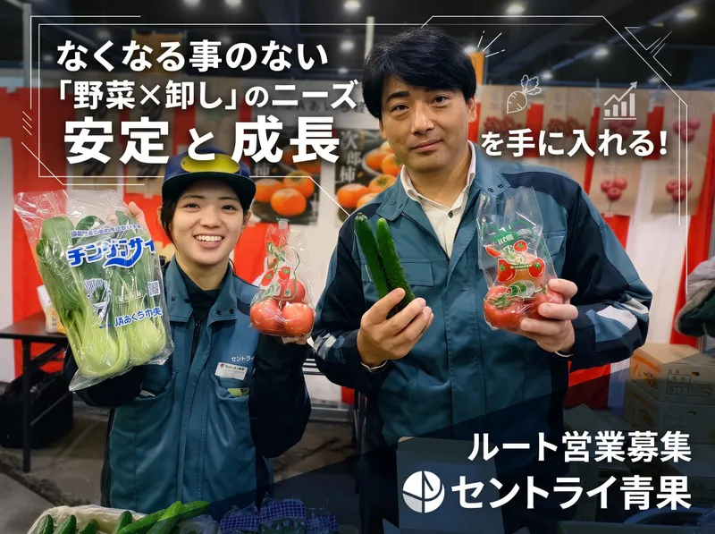 セントライ青果株式会社の求人・転職情報