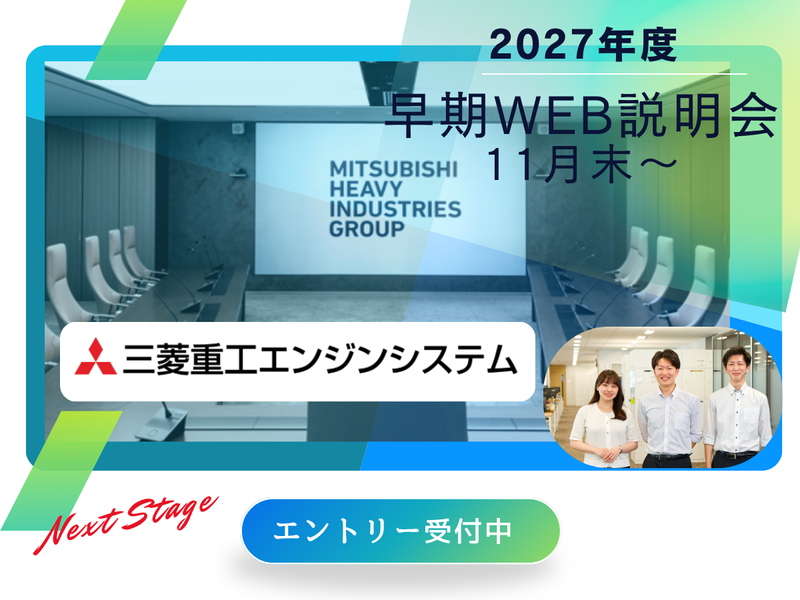 三菱重工エンジンシステム株式会社