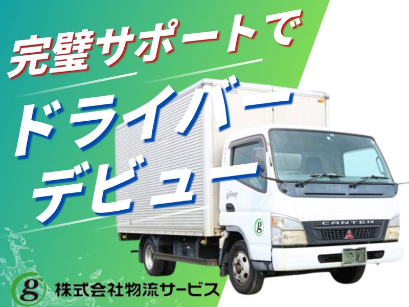 株式会社物流サービスの求人・転職情報