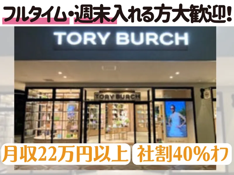 TORY BURCH 鳥栖プレミアム・アウトレットの派遣求人情報