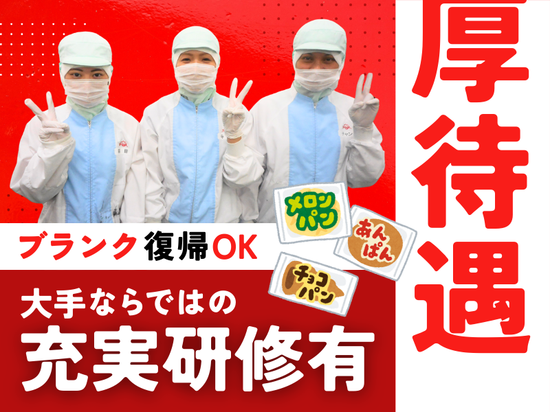 フジパン株式会社　枚方工場のアルバイト・バイト求人情報-02