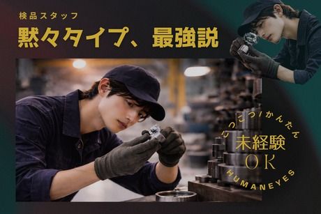 株式会社ヒューマンアイズの求人・転職情報