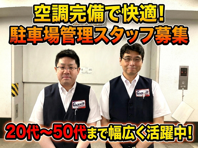 山王グランドビルガレージ|東京ガレーヂ株式会社のアルバイト・バイト求人情報-02