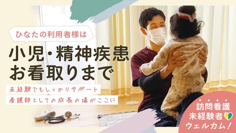ひなた訪問看護ステーション中野のアルバイト・バイト求人情報-02