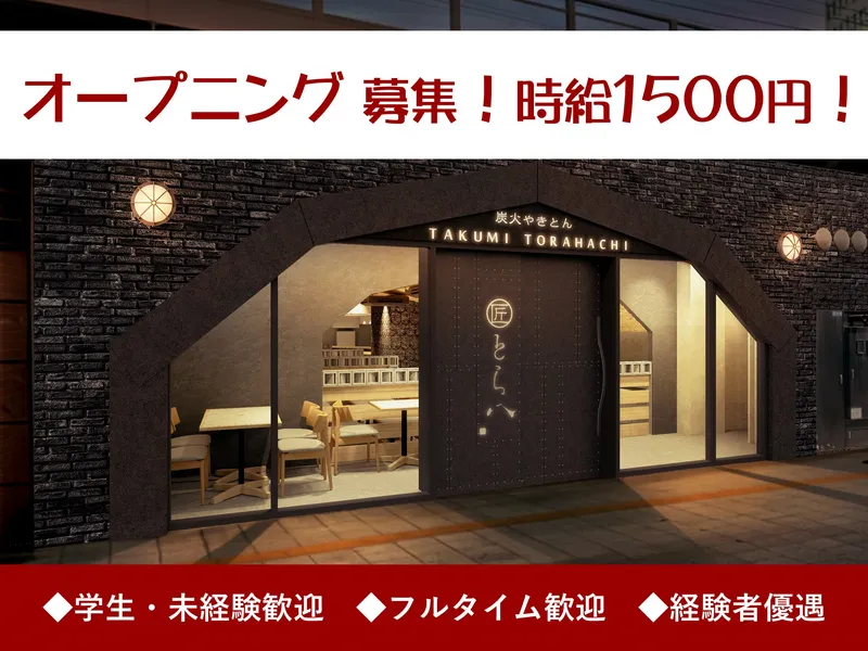 炭火やきとん 匠とら八のアルバイト・バイト求人情報