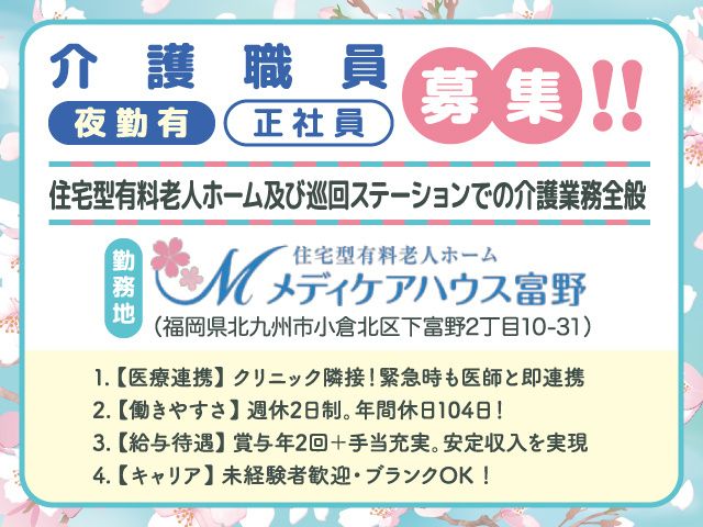 医療法人桜和会 メディケアハウス富野の求人・転職情報