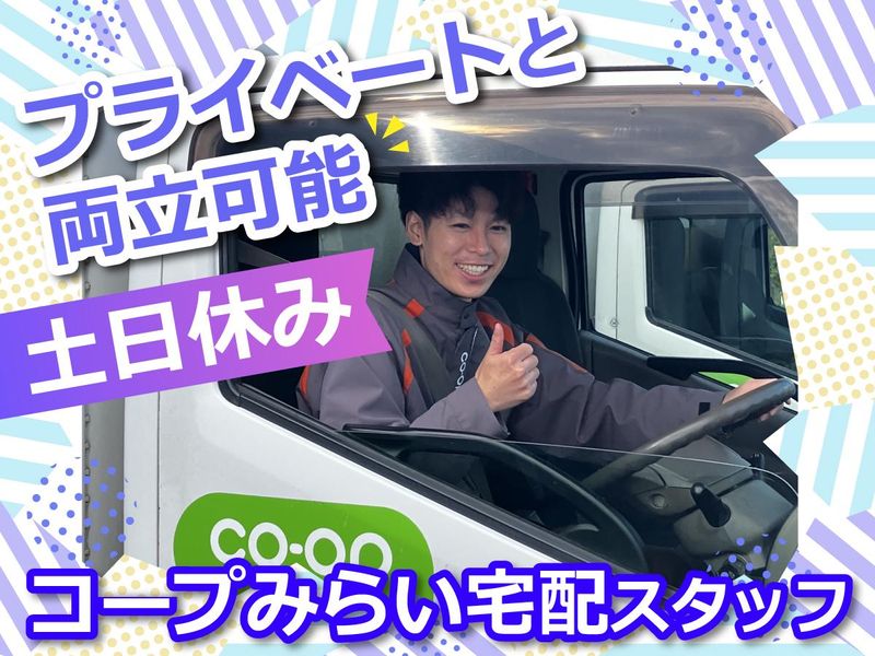 生活協同組合コープみらい-0027の求人・転職情報