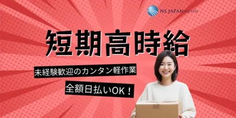エヌエス・ジャパン株式会社のアルバイト・バイト求人情報