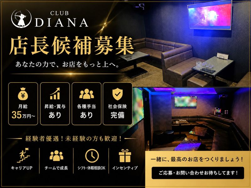 DIANAの求人・転職情報