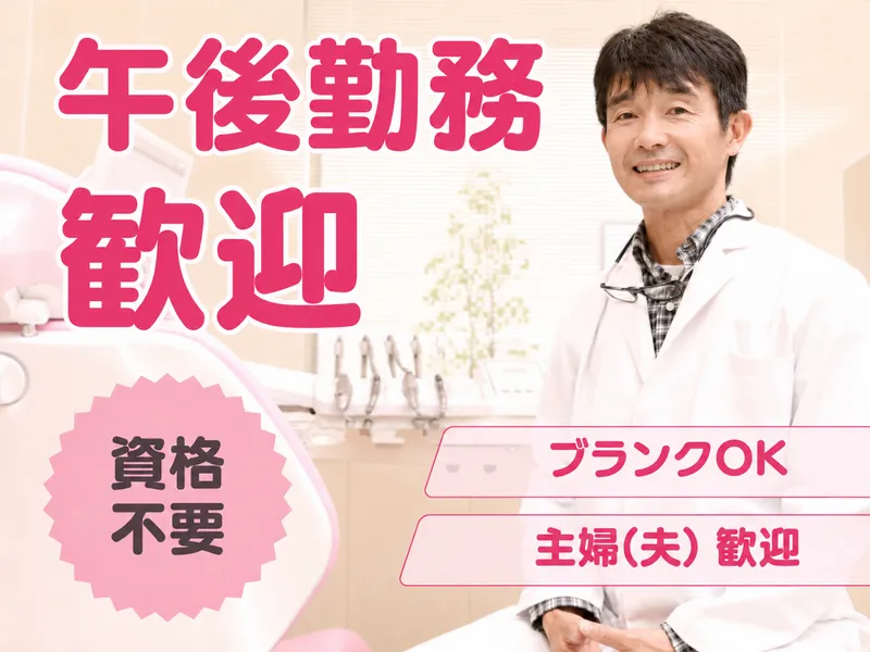 しまだ歯科医院のアルバイト・バイト求人情報