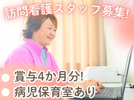 医療法人医清会　マスカット訪問看護ステーションの求人・転職情報