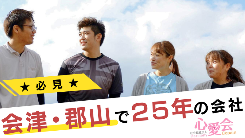 ハーモニー猪苗代のアルバイト・バイト求人情報-05