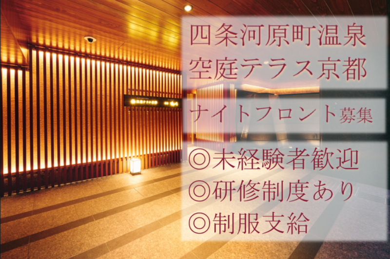 四条河原町温泉　「空庭テラス京都」「空庭テラス京都　別邸」のアルバイト・バイト求人情報-03