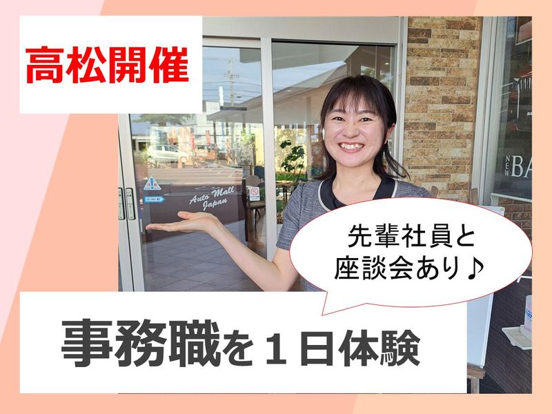 【事務職】クルマ×人・事務+接客でカーライフを支える仕事体験