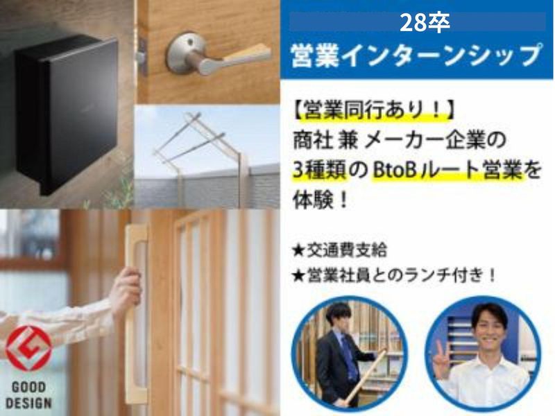 ✨創業105年の安定商社のルート営業体験 交通費・昼食支給