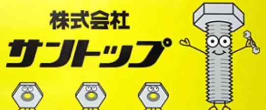 株式会社サントップ　小山支店のアルバイト・バイト求人情報