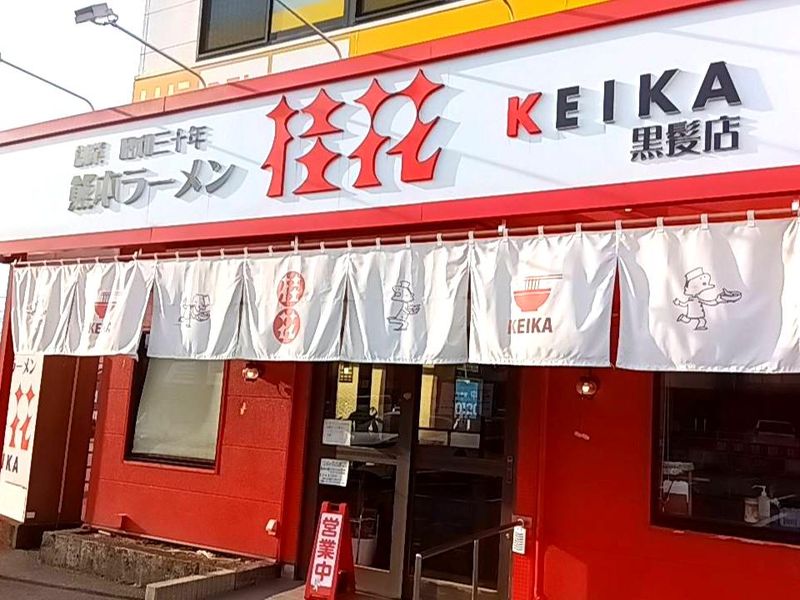 桂花拉麺　黒髪店の求人情報