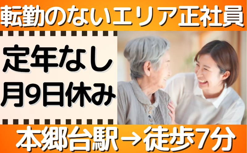 福寿よこはま栄小菅ケ谷の求人・転職情報