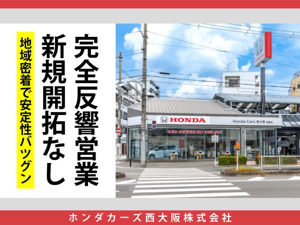 ホンダカーズ西大阪株式会社の求人・転職情報