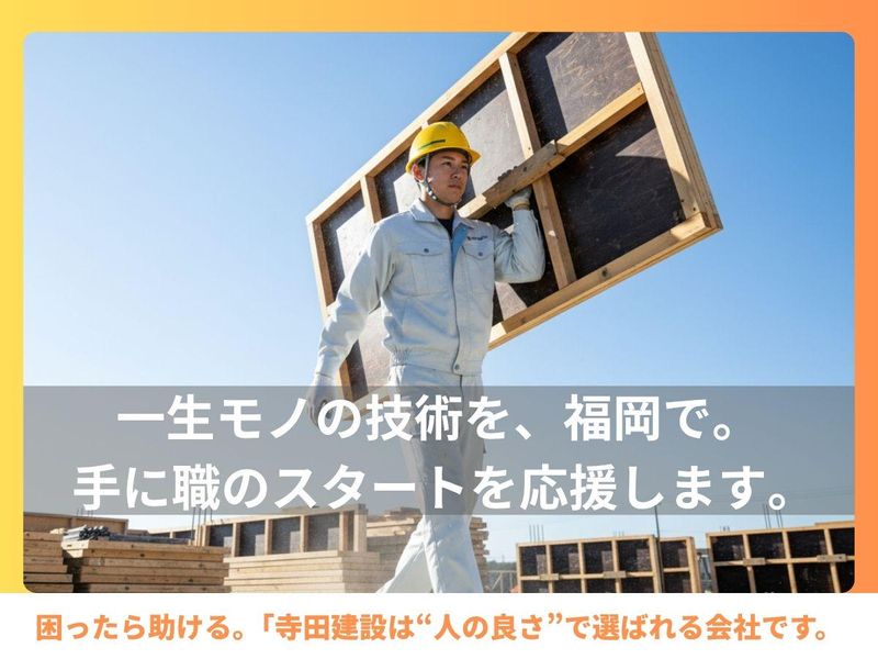 株式会社寺田建設の求人・転職情報