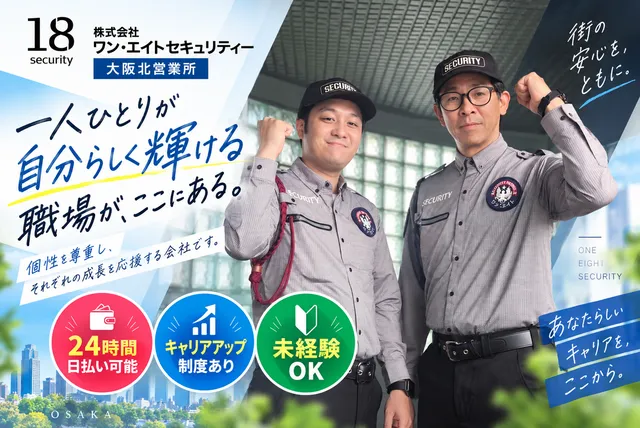株式会社ワン・エイトセキュリティー　大阪北営業所(八尾市)のアルバイト・バイト求人情報