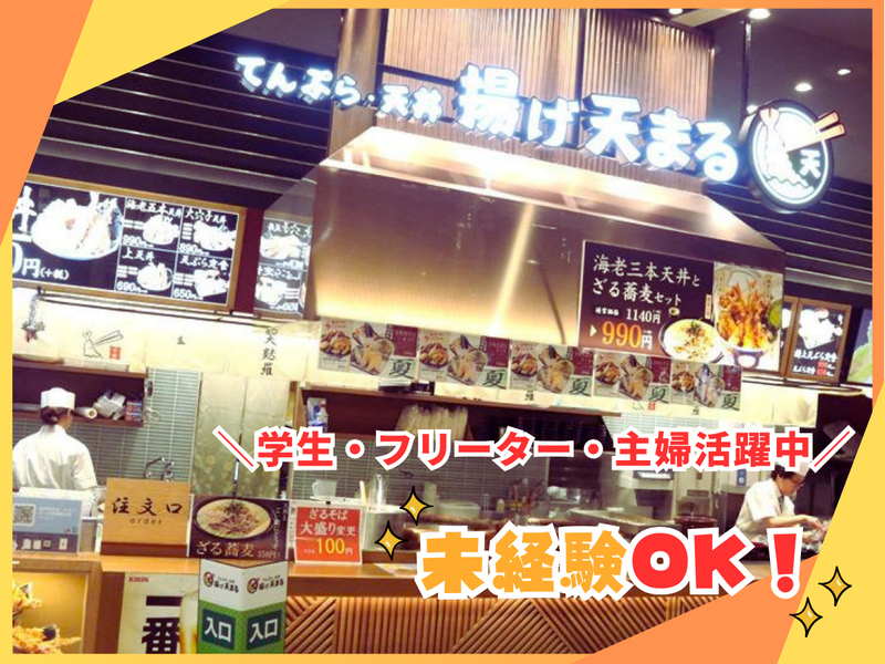 揚げ天まる イオンモール京都桂川店のアルバイト・バイト求人情報-05