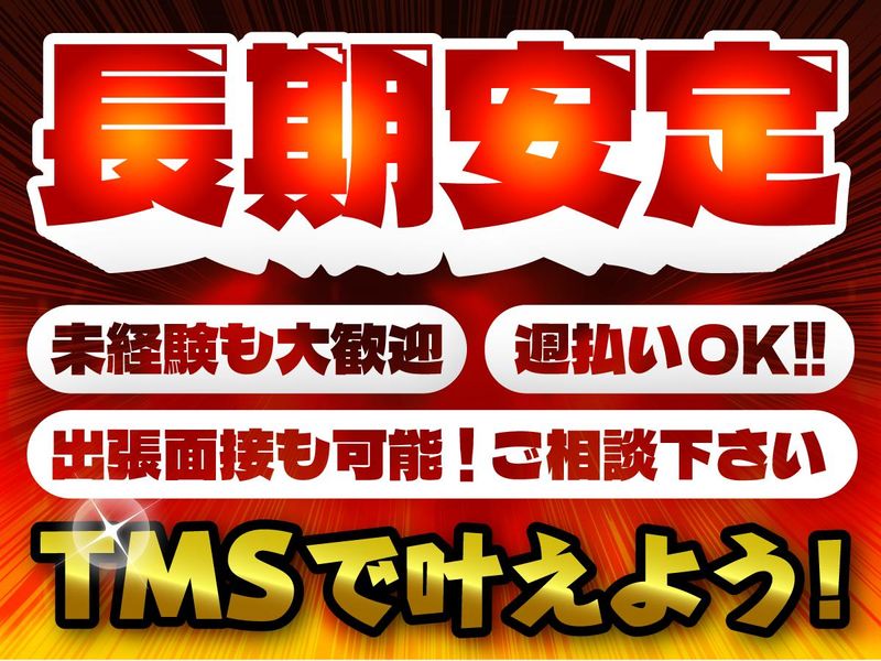 ティー・エム・エス株式会社　尾張小牧支店のアルバイト・バイト求人情報-11