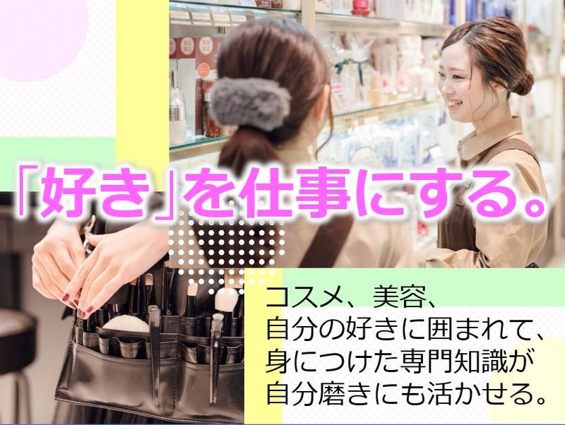 【WEB/説明会】27卒　好きを強みに変えるキャリアセミナー