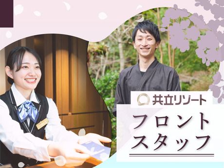 共立リゾート　ラビスタ大雪山の求人1