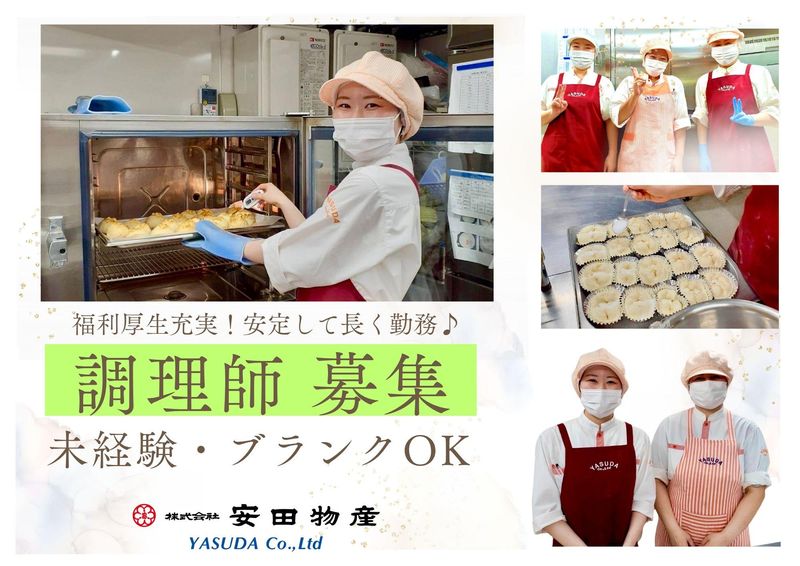 株式会社安田物産-0030の求人・転職情報