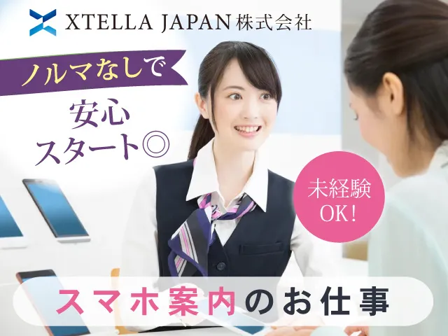 XTELLA JAPAN株式会社の求人・転職情報