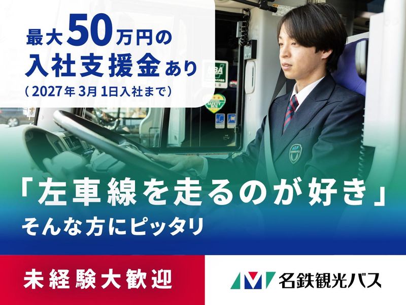 名鉄観光バス　岡崎営業所