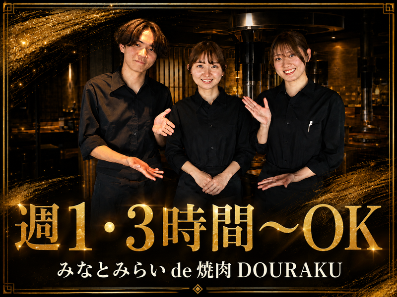 株式会社たき航グループ　みなとみらい de 焼肉 DOURAKUのアルバイト・バイト求人情報-04