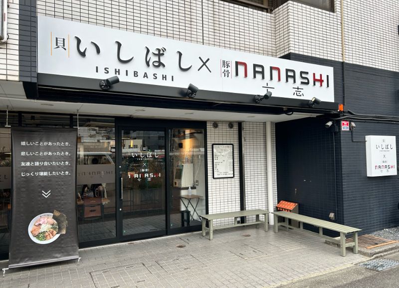 いしばし×七志　淵野辺店のアルバイト・バイト求人情報-02