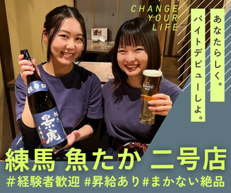 練馬 魚たか 二号店のアルバイト・バイト求人情報-29