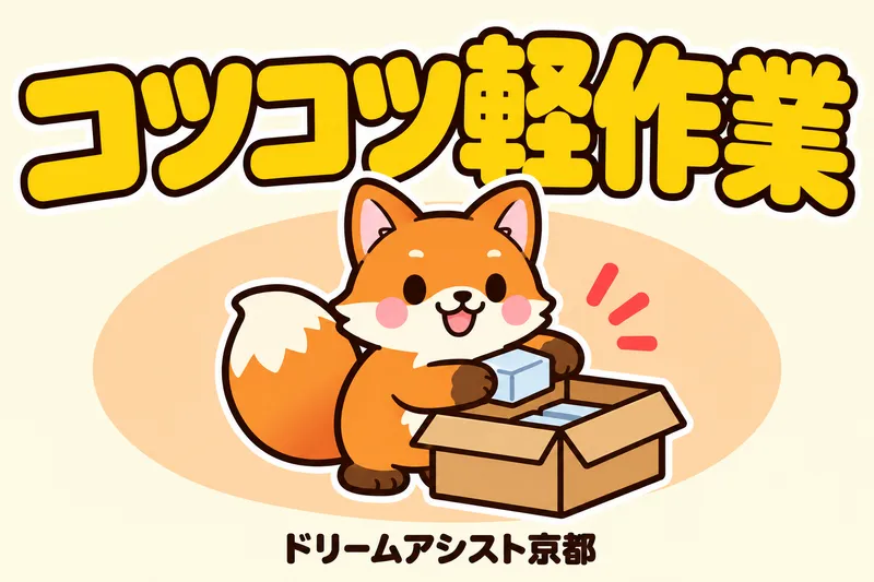 株式会社ドリームアシスト滋賀のアルバイト・バイト求人情報