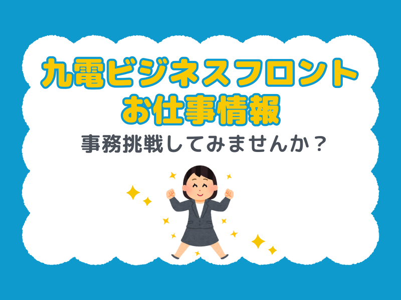 九電ビジネスフロントのアルバイト・バイト求人情報-19