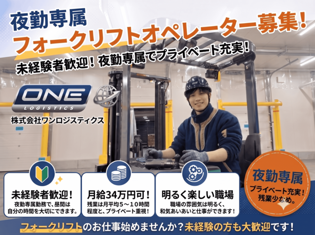 株式会社ワンロジスティクスの求人・転職情報