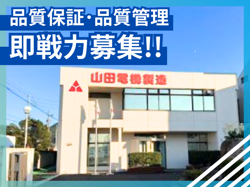 山田電機製造株式会社の求人・転職情報