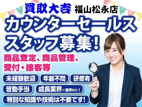 買取大吉　福山松永店の求人・転職情報
