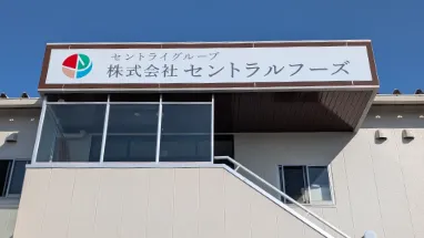株式会社セントラルフーズの求人・転職情報