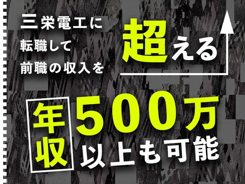 株式会社三栄電工の求人・転職情報