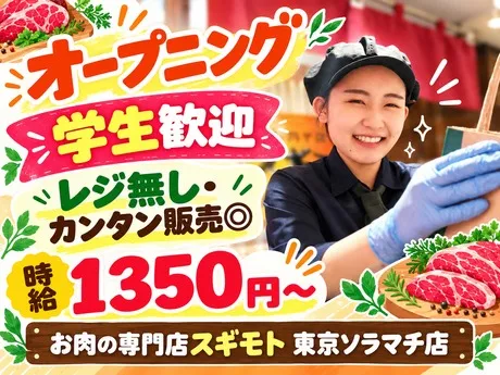 スギモト　東京ソラマチフードマルシェ店のアルバイト・バイト求人情報