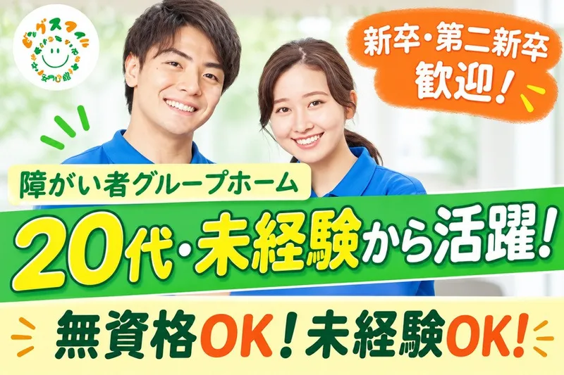 株式会社BIG SMILE【日中サービス支援型障がい者グループホーム　ビッグスマイル】のアルバイト・バイト求人情報
