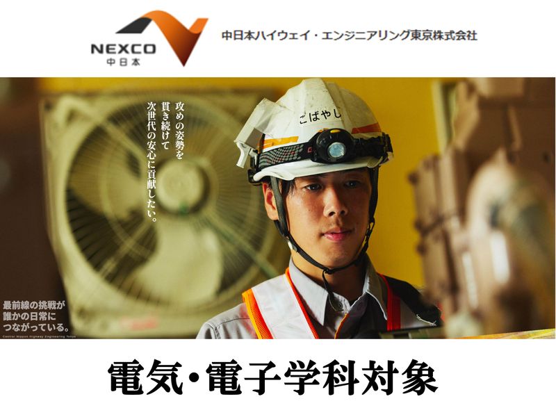 28卒1day電気職(インフラ電気保全)/NEXCO中日本G