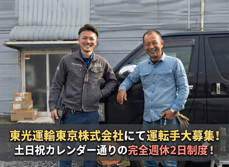 東光運輸東京株式会社の求人・転職情報