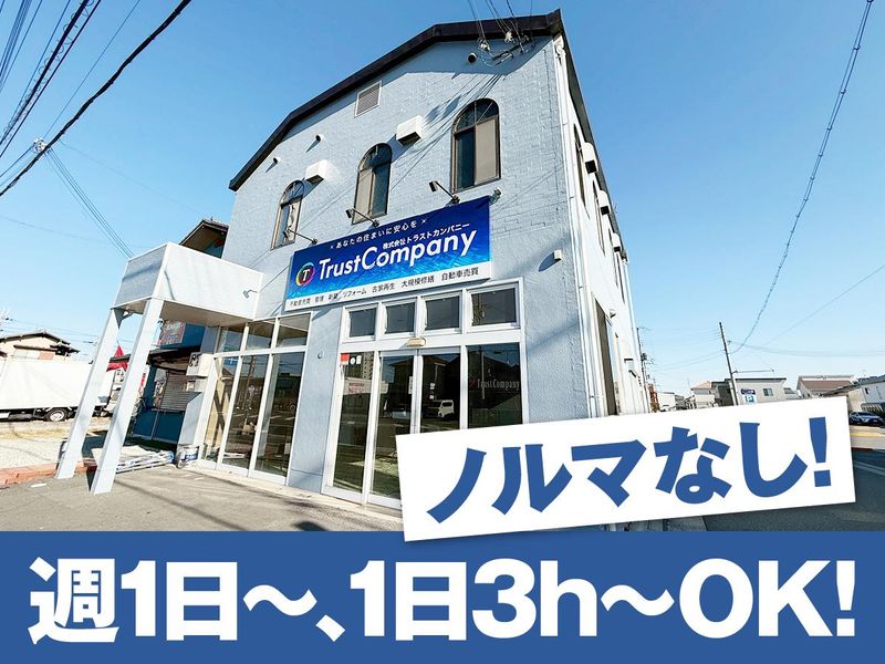 株式会社トラストカンパニーのアルバイト・バイト求人情報-03